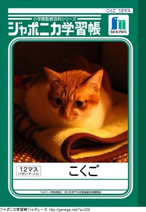 猫画像｜ジャポニカ学習帳1